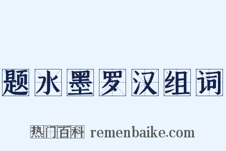 题水墨罗汉组词是什么意思的图片